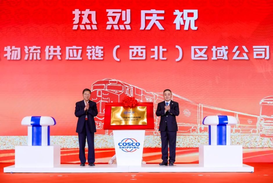 中远海运物流供应链（西北）区域公司在乌鲁木齐揭牌成立